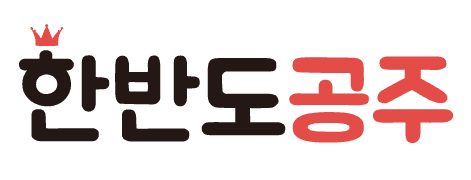 한반도공주